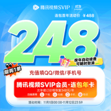 腾讯视频 SVIP会员 连续包年 电云视听极光TV 支持电视端 御赐小仵作2