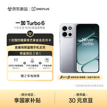一加 Turbo 6 12GB+256GB 追光银 性能续航超新星 1月8日 19:00 新品发布 敬请期待