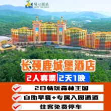 美团 城堡酒店 2人森林王国 早餐 儿童餐 含早送儿童餐