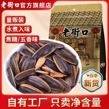 老街口 焦糖味/五香味瓜子 500g*2袋 葵花籽 坚果炒货 休闲零食
