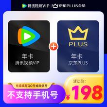 腾讯 视频 VIP会员年卡12个月+京东年卡 验证购买资格 填微信或QQ号充值