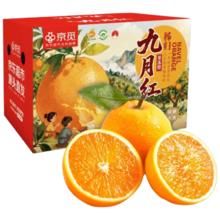 京觅 秭归九月红果冻橙子 单果150g+ 净重4.5斤 新鲜水果源头直发包邮