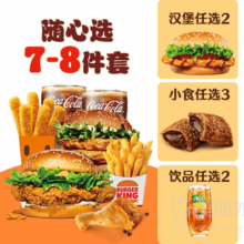 美团外卖 汉堡王 大堡口福畅选桶 7-8件套兑换券 1张