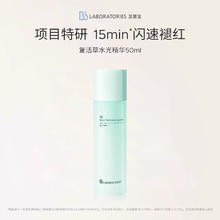淘金币可用：苾莱宝 BbLAB苾莱宝水光精华复活草保湿修护中样50ml