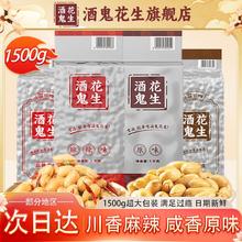 酒鬼 花生原味麻辣1500g大包商用油炸花生休闲即食零食烧烤下酒菜