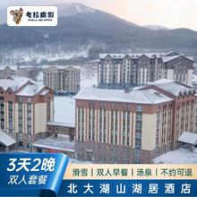 北大湖滑雪场山湖居酒店2晚高级房双早/滑雪/汤泉套餐