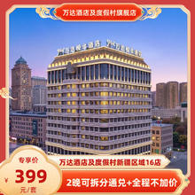 万达酒店及度假村新疆16店2晚可拆分通兑+全程不加价