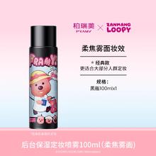PRAMY 定妆喷雾 100ml 持久定妆防水防汗控油不脱妆loopy