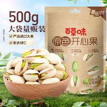 百草味 原色开心果500g袋装大颗粒健康坚果干果休闲零食年货节囤货