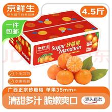 京鲜生 正宗广西砂糖橘净重4.5斤 单果35-55mm 年货精品果 源头直发包邮