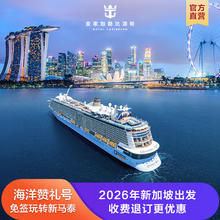 皇家加勒比海洋赞礼号游轮26年新加坡邮轮收费退订
