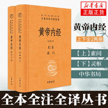 限移动端：黄帝内经精装正版全集中华书局原版白话文版原著全注全译 伤寒论灵枢素问校释古典中医药学基础理论入图门解研究书 新华书店正版