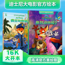 今日必买：《迪士尼大电影官方绘本·疯狂动物城1+2》 3-8岁卡通课外儿童读物