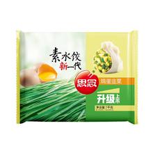 京东PLUS：思念 素水饺韭菜鸡蛋大馅水饺2kg约87只早餐饺子蒸饺煎饺食品年货送礼