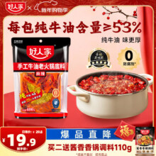 好人家 手工牛油火锅底料 400g 3-4人份 聚会露营烧烤调料