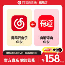 网易云音乐黑胶VIP年卡+网易有道会员年卡