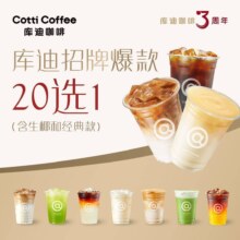 美团 库迪咖啡 招牌爆款20选1 含生椰和经典款