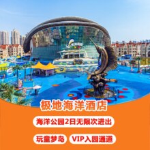 美团 天津极地海洋公园2大1小2日票 海洋酒店极地童梦房（含早）