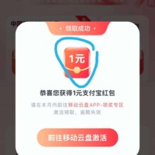 移动云盘和包送好礼，抽至高5元支付宝红包，实测得1元