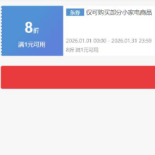 即享好券：京东 自营小家电 1件8折券