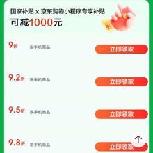 京东商城 手机国家补贴 额外补贴15﹪可叠加国补券，同步领取9折等优惠券