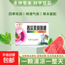 草本西瓜爽润喉糖 秋冬必备 咽喉嗓子润喉糖 1盒 16粒