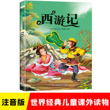 西游记 四大名著 彩图注音版
