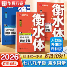 值选：《衡水体初中英语同步字帖》（2026新版）
