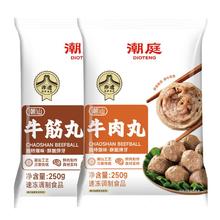 潮庭 潮汕手打牛肉丸250g牛筋丸250g 肉含量90% 汕头生产火锅年货夜宵