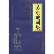 《苏东坡词集》