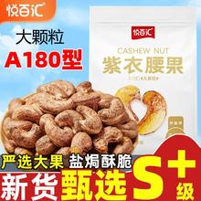 悦百汇 紫衣腰果A180特大颗粒505g袋装带皮腰果盐焗风味坚果零食