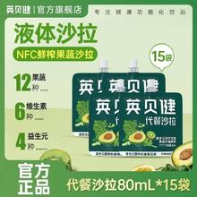 英贝健 液体沙拉80ml*15袋代餐沙拉益生元羽衣甘蓝便携袋装果蔬汁