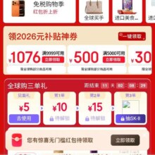 即享好券：京东 新年全球购会场 新增领2026元补贴神券 含满3000减300/5000减500/9999减1076元优惠券等