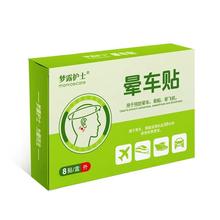 梦露护士 植物萃取晕车贴 8贴
