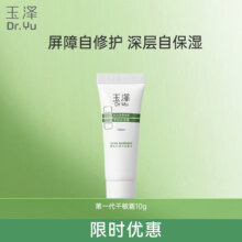 玉泽（Dr.Yu） 专研保湿霜10G
