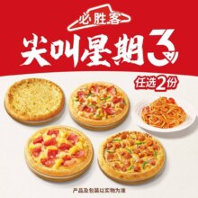 美团到店 必胜客 尖叫星期三 超值披萨面2件套