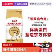 限移动端：皇家 猫粮暹罗猫成猫全价粮专用营养主粮呵护体态SM38/2KG