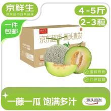 限移动端、京东百亿补贴：京鲜生 海南蜜蜂授粉网纹蜜瓜 净重4-5斤 单果1.5斤起 2粒 源头直发