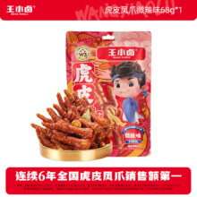 再降价：王小卤 虎皮凤爪微辣味 68g（任选5件）
