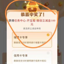 建设银行开宝箱赢好礼，实测得100微信立减金，凌晨去，概率大