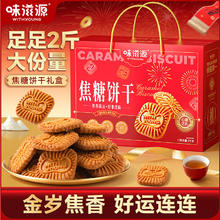 味滋源 焦糖饼干礼盒装1000g
