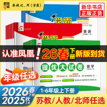 今日必买：2026春《小学学霸提优大试卷》