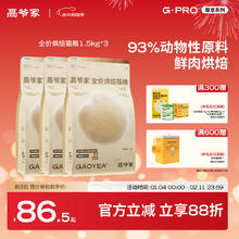高爷家 低温烘焙猫粮 1.5kg*3包