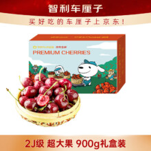 京鲜生 智利进口车厘子 2J级 900g礼盒装 果径约28-30mm