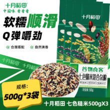 十月稻田 七色糙米 混合杂粮 粗粮 500g*3袋 3斤