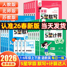 值选：2026春《小学五星学霸学霸默写达人》