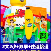 美团 上海乐高乐园2大2小通玩门票+1晚高端连锁酒店+接送+早餐
