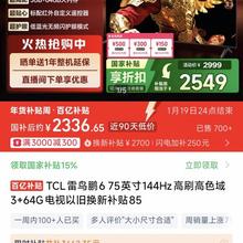 TCL 雷鸟鹏6 75英寸144Hz高刷高色域3+64G电视