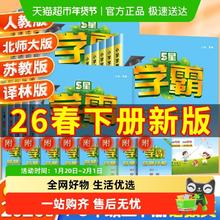 限移动端：2026春新版《五星小学学霸》（年级/科目任选）