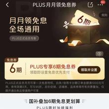 京东 PLUS 月月领免息券 领6期全场通用白条免息券（每月可领1次）